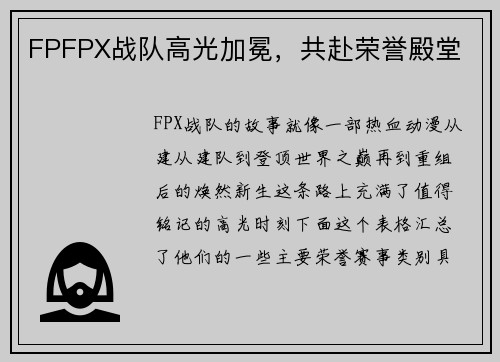 FPFPX战队高光加冕，共赴荣誉殿堂