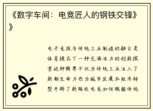 《数字车间：电竞匠人的钢铁交锋》》