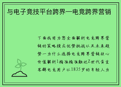 与电子竞技平台跨界—电竞跨界营销