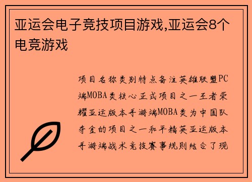 亚运会电子竞技项目游戏,亚运会8个电竞游戏
