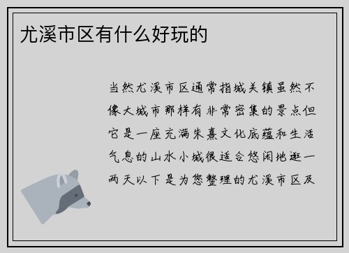 尤溪市区有什么好玩的