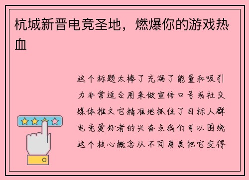 杭城新晋电竞圣地，燃爆你的游戏热血